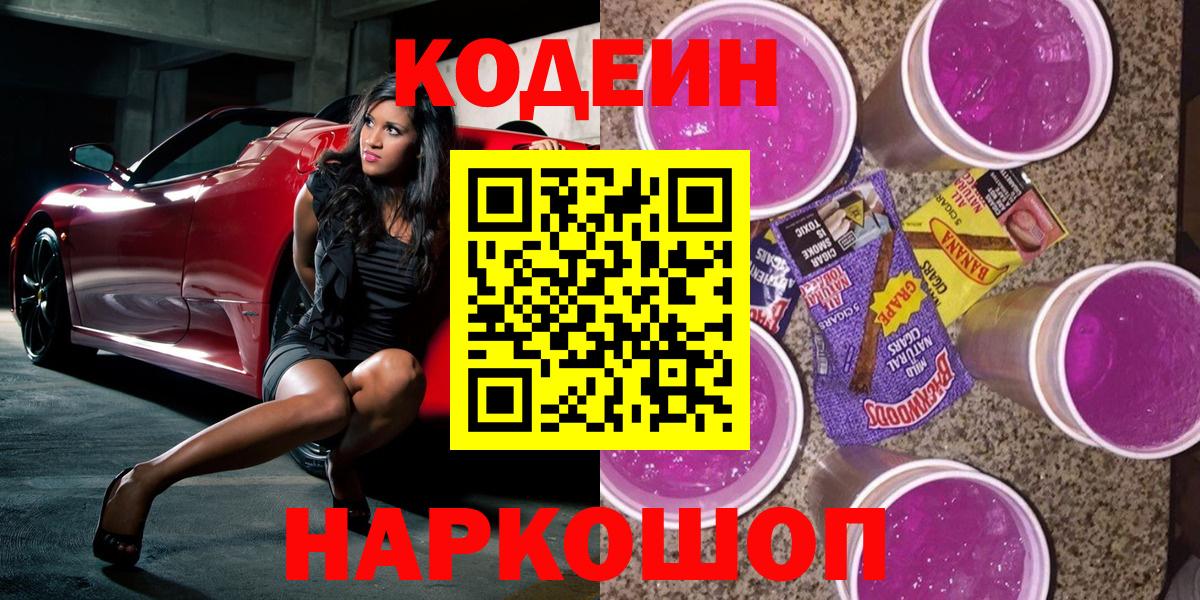 Кодеиновый сироп Lean Purple Drank  Вход с VPN  Дубна 